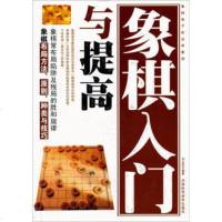 正版新书《象棋系列一象棋入与提高》天津科学技术出版社 刘立民著 象棋基本原理布局攻防妙招 初学者短期内大显身手的制