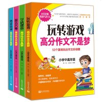 小学生作文书籍3-6年级 高分作文不是梦全套4册学透课本/熟读诗词/玩转游戏 三四五六年级小学中高年级作文素材写作指