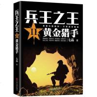 正版 兵王2--黄金猎手 七品 著 中国当代军事小说 现代军事战争小说犯我中华者虽远必诛*利刃特种兵书籍宏泰恒