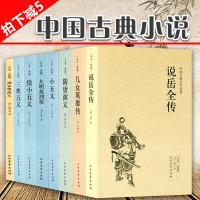 正版 说岳全传+儿女英雄传+三侠五义+隋唐演义+小五义+大明英烈传+续小五义+杨家将演义(全八册)中国古典小说畅