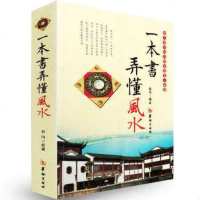 一本书弄懂风水 华龄出版社 郑同编著 风水学入基础 阴阳宅技法 罗盘使用 现代住宅家居风水图书 室内外装修布局风水