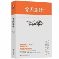 正版 曾国藩传 萧一山 曾国藩传曾国藩家书家训冰鉴挺经曾国藩日记全书 识人用人之道处世谋略人生哲学书籍 人物传