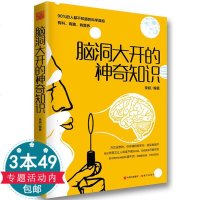 正版 脑洞大开的神奇知识 上知天文下知地理 90%的人都不知道的科学真相生活百科奇葩问题启迪逻辑思维锻炼 书籍