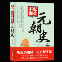 正版 不忍细看的元朝史 谢国计著 中国历史上少数民族建立的帝国,元朝时代的兴衰灭亡 中国历史文学小说 青少年历史文学