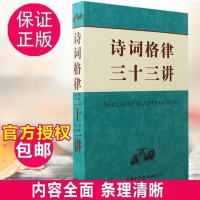 正版 诗词格律三十三讲 文学诗词词典 诗韵精选 中华新韵 词林十七部韵 常用词谱精选 绝句 律诗 排律 古风 乐