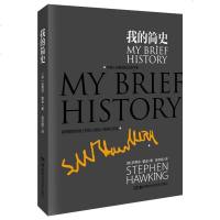 [新品]我的简史 史蒂芬霍金科普读物物理学家书籍 宇宙书籍 书 宇宙学物理学书籍 物理学家关于霍金的一生名人传记书
