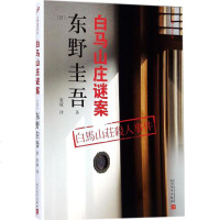 [新品]白马山庄谜案 东野圭吾作品 侦探悬疑推理小说 正版 白夜行 嫌疑人x的献身 解忧杂货铺 作家悬疑推理