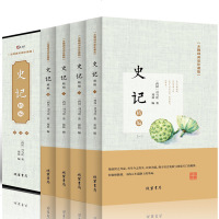 正版 史记精编(全四册)司马迁 无障碍阅读珍藏版 文白对照原文译文注释 鉴前世之兴衰 考当今之得失 中国通史 历