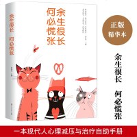 [新品]余生很长何必慌张 自我修养正能量励志成功 余生很贵请勿浪费适合青少年成人看的心灵鸡汤青春文学治愈系 书籍正