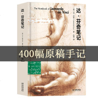 [400幅原稿]达芬奇笔记手记精装版 列奥纳多·达·芬奇手稿 巴菲特、乔布斯、索罗斯梦寐以求的书籍北理工达芬奇密码原