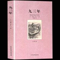 [学校指定暑期读书] 九三年(全译本)/世界文学名著 无删节 九三年雨果小说文学名著青少年课外世界文学名著书籍 书
