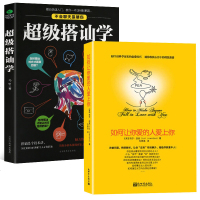 正版2册 如何让你爱的人爱上+超级搭讪学 你幽默聊天撩妹艺术提高情商演讲与口才训练销售陌拜推销心理学语言表达能力书籍