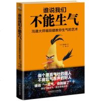 正版 谁说我们不能生气 人际交往心理学书籍人际沟通技巧说话的艺术说话技巧 人际关系沟通的艺术正版情绪 掌控术自控力畅