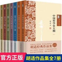 正版[胡适文集全套7册]读书与做人中国哲学史大纲四十自述容忍与自由胡适的书胡适日记口述自传 文学小说现当代 图书籍