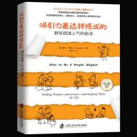 正版 吸引力是这样炼成的 拥有超强人气的秘诀 莉尔朗兹 助你获取超强沟通本领和语言魅力 人际沟通技巧人格心理学畅