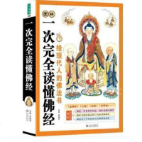 图解一次读懂佛经 经典佛经讲解 金刚经禅宗药师经 楞严经无量寿经学图书籍/禅宗论集中国佛教史论集 哲学宗教