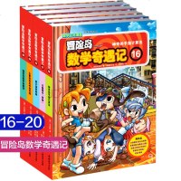 冒岛数学奇遇记(16-20)冒岛数学奇遇记16-20全套5册 6-12周岁小学生数学阅读书籍 高斯数学绘本故事书