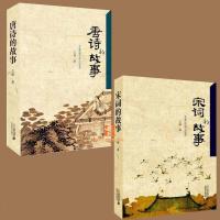 正版 [唐诗的故事+宋词的故事全2册](一首诗一段历史、一处名胜古迹、一件风土韵事) 品唐诗之美分享唐诗背后的故事