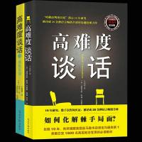 全2册[正版 ]高难度谈话 自我实现励志成功书籍说话技巧锻炼人际沟通口才谈判语言艺术沟通技巧的书可搭配身体语言
