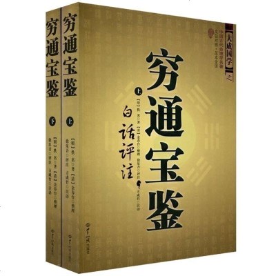 正版 中国古代命理学名著--穷通宝鉴(上下册)白话评注 大成国学之中国古代命理学名著 文白对照足本全译书籍S