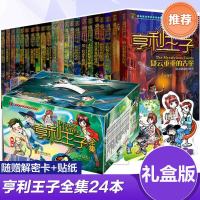 亨利王子书全套正版24册1-20 21-22-23-24冒故事书10-12-15岁阅读小说历书籍儿童四五六