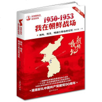 1950-1953我在朝鲜战场 一部朝鲜战争前线真实的口述史一个九死一生抗美援朝老战士为你泣泪讲述那三年士兵生活到底