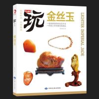 正版 玩系列-金丝玉 文玩核桃 玉器购买鉴定指南教程 收藏鉴赏 古玩古董鉴定把玩 文玩文化投资书 艺术文玩收