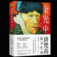 正版 余光中讲梵高 我渴望生活 以文学视角品读梵高画作 外国绘画美学鉴赏名画解读散文随笔集人物传记书籍 书 1