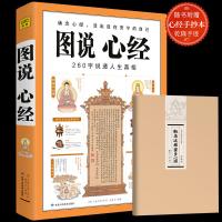 正版 图说心经一260字说透人生真相 金刚经心经/佛教十三经书籍 佛学入书籍 般若波罗蜜多心经中华国学书局佛经