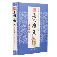 [新品]三国演义[锁线精装]足本典藏 无删减白话文版120回 三国演义全套原著正版 青少年版成人学生版书籍 世界名著