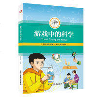 [全彩]游戏中的科学 趣味科普知识大全提高儿童动手能力游戏中了解自然科学0-3-6周岁小学生一年级二年级课外阅读 销