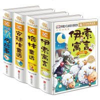 正版全4册伊索寓言+格林童话+安徒生童话+夜故事注音版青少年版小学彩图书籍 1-3年级彩绘幼儿