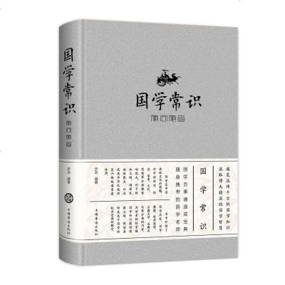 [精装]国学常识随问随查 中国古代传统国学知识国学常识一本全中国古代文化常识大全书籍国学经典常识全知道 正版 销