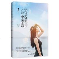 [新品]要有多坚强 才敢念念不忘 一本青春纪念册读物 现当代文学随笔作品集 你若不勇敢谁替你坚强 女性励志成功 书