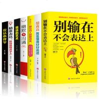 正版7册 情商高就是会说话别输在不会表达上说话的艺术跟任何人都聊得来说话心理学幽默沟通与技巧口才训练人际交往提高情商