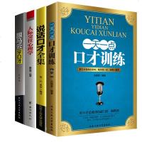 全4本组合一天一点口才训练与沟通技巧人际交往心理学说话口才全集跟马云学口才 书说话之道销售技巧 书籍练口才与演讲说