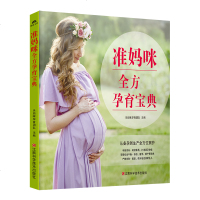 《准妈咪全方孕育宝典》母婴书怀孕 书怀孕百科孕妇图书妈妈书新手妈妈孕婴书孕妇读物孕妇书籍大全 怀孕期怀孕书籍胎教书籍