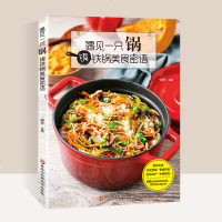 遇见一只锅铸铁锅美食密语家常菜谱大全做法 新手家用学做菜的书食谱书籍大全家常菜烹饪菜谱书家常菜大全大锅菜菜谱家庭菜谱