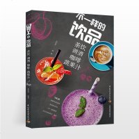 不一样的饮品茶饮调酒咖啡蔬果汁饮品大全饮品书籍饮品书籍大全调制饮品配方教程书饮料书我爱做饮料咖啡书调酒书籍大全