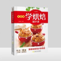 零基础学烘焙随手查烘焙大全烤箱家用 烘焙食谱书 烘培新手烘焙入教程书烘焙食谱书蛋糕甜点 新手 大全烘培书籍西点烘焙