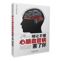 别让不懂心脑血管病害了你健康书软化血管养身书籍中医养生书籍中医经络穴位书籍经络穴位食疗食补书籍老年人书籍心脑血管书籍