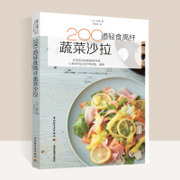 200道轻食高纤蔬菜沙拉书减肥餐瘦身蔬菜沙拉酱轻食食谱减肥食谱三餐彻底改变了我菜谱 家用 新手学做菜的书凉拌菜书籍菜