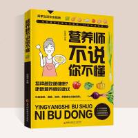 营养师不说你不懂食物营养学营养师书籍养生书籍 营养食谱健康营养搭配食谱书营养书籍大全营养学中国居民膳食营养指南