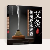 艾灸传统疗法速查零基础学艾灸疗法治百病中医女人艾灸书籍大全艾灸疗法穴位书 正版 图解经络养生书籍大全调理女性