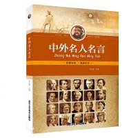 [全彩]中外名人名言 全集青少年版名人名言大全座右铭励志格言警句俗语谚语歇后语 初中小学生一年级二年级课外阅读的书正