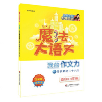 六月新书 魔法大语文 全能版 我的作文力之寻找素材三十六计 新华书店上海书城旗舰店 正版保证