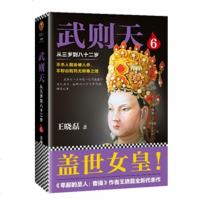 六月新书 武则天-从三岁到八十二岁 第6部 新华书店上海书城旗舰店 正版保证