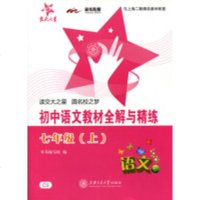 [交大之星]初中语文教材全解与精练.七年级(上)(C3)