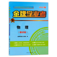 金牌学业考—物理(精讲篇)2019版
