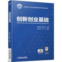 创新创业基础 创新创业基础知识书籍 创新思维与创新技法 创业商业模式 创业融资 创业计划书编写 团队管理 大学生创业